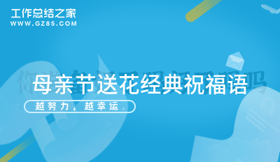 主题送花_送花主题活动_送花主题文案/